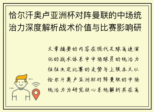 恰尔汗奥卢亚洲杯对阵曼联的中场统治力深度解析战术价值与比赛影响研究 恰尔汗奥卢亚洲杯对阵曼联的中场统治力深度解析战术价值与比赛影响研究