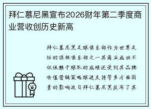 拜仁慕尼黑宣布2026财年第二季度商业营收创历史新高 拜仁慕尼黑宣布2026财年第二季度商业营收创历史新高