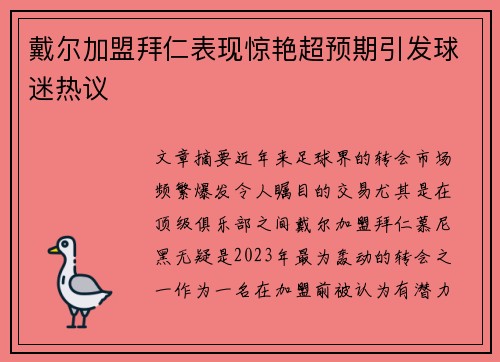 戴尔加盟拜仁表现惊艳超预期引发球迷热议 戴尔加盟拜仁表现惊艳超预期引发球迷热议