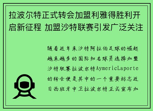 拉波尔特正式转会加盟利雅得胜利开启新征程 加盟沙特联赛引发广泛关注 拉波尔特正式转会加盟利雅得胜利开启新征程 加盟沙特联赛引发广泛关注
