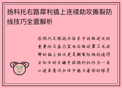 扬科托右路犀利插上连续助攻撕裂防线技巧全面解析 扬科托右路犀利插上连续助攻撕裂防线技巧全面解析
