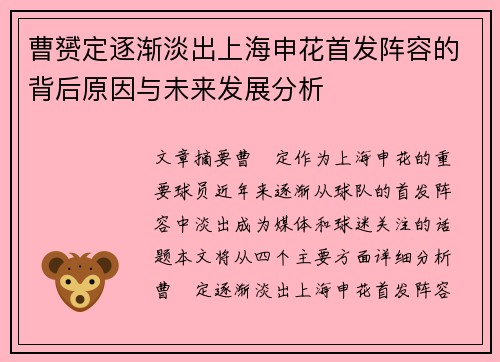 曹赟定逐渐淡出上海申花首发阵容的背后原因与未来发展分析 曹赟定逐渐淡出上海申花首发阵容的背后原因与未来发展分析