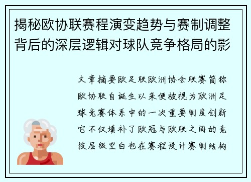 揭秘欧协联赛程演变趋势与赛制调整背后的深层逻辑对球队竞争格局的影响 揭秘欧协联赛程演变趋势与赛制调整背后的深层逻辑对球队竞争格局的影响
