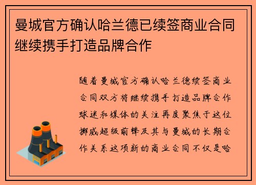 曼城官方确认哈兰德已续签商业合同继续携手打造品牌合作 曼城官方确认哈兰德已续签商业合同继续携手打造品牌合作