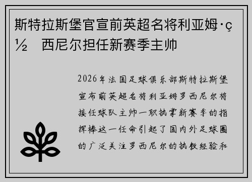 斯特拉斯堡官宣前英超名将利亚姆·罗西尼尔担任新赛季主帅 斯特拉斯堡官宣前英超名将利亚姆·罗西尼尔担任新赛季主帅