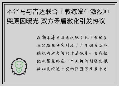 本泽马与吉达联合主教练发生激烈冲突原因曝光 双方矛盾激化引发热议