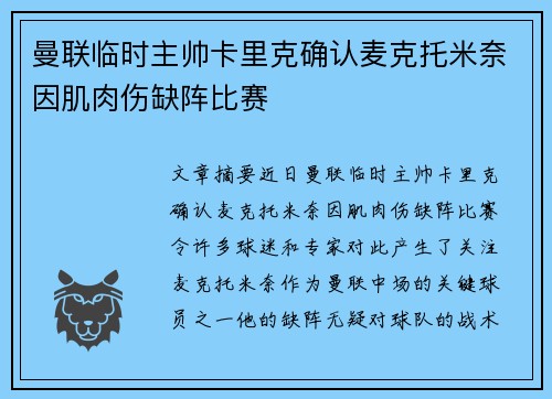 曼联临时主帅卡里克确认麦克托米奈因肌肉伤缺阵比赛 曼联临时主帅卡里克确认麦克托米奈因肌肉伤缺阵比赛