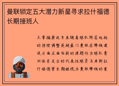 曼联锁定五大潜力新星寻求拉什福德长期接班人 曼联锁定五大潜力新星寻求拉什福德长期接班人