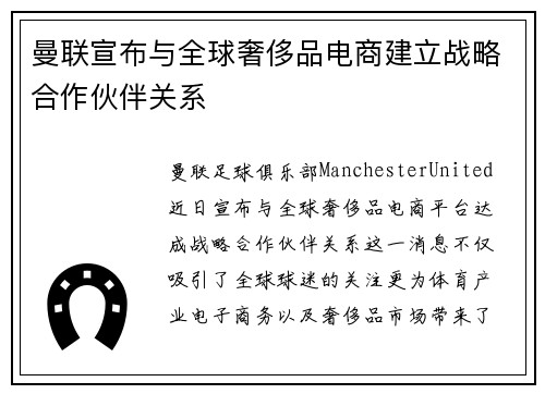 曼联宣布与全球奢侈品电商建立战略合作伙伴关系
