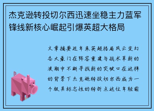 杰克逊转投切尔西迅速坐稳主力蓝军锋线新核心崛起引爆英超大格局
