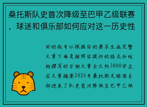 桑托斯队史首次降级至巴甲乙级联赛,球迷和俱乐部如何应对这一历史性挑战 桑托斯队史首次降级至巴甲乙级联赛,球迷和俱乐部如何应对这一历史性挑战
