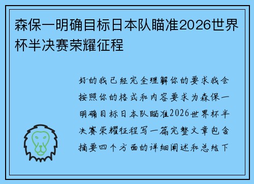 森保一明确目标日本队瞄准2026世界杯半决赛荣耀征程