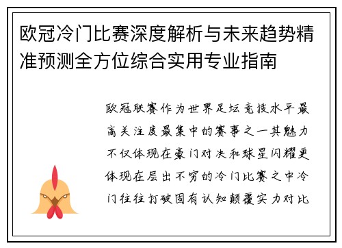 欧冠冷门比赛深度解析与未来趋势精准预测全方位综合实用专业指南