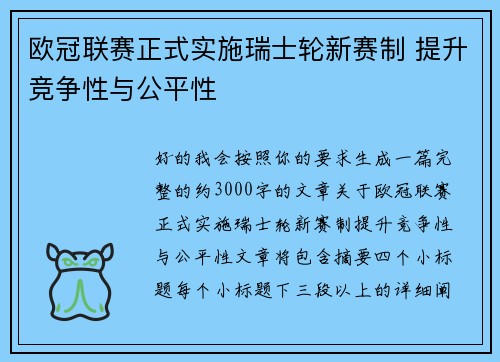 欧冠联赛正式实施瑞士轮新赛制 提升竞争性与公平性 欧冠联赛正式实施瑞士轮新赛制 提升竞争性与公平性