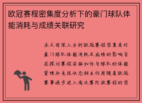欧冠赛程密集度分析下的豪门球队体能消耗与成绩关联研究