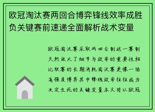 欧冠淘汰赛两回合博弈锋线效率成胜负关键赛前速递全面解析战术变量 欧冠淘汰赛两回合博弈锋线效率成胜负关键赛前速递全面解析战术变量