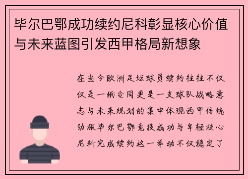 毕尔巴鄂成功续约尼科彰显核心价值与未来蓝图引发西甲格局新想象