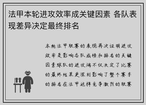 法甲本轮进攻效率成关键因素 各队表现差异决定最终排名