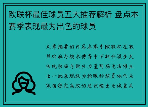 欧联杯最佳球员五大推荐解析 盘点本赛季表现最为出色的球员