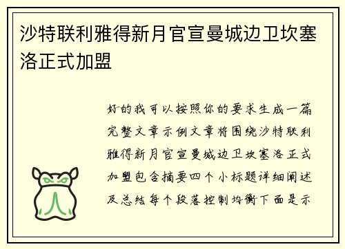 沙特联利雅得新月官宣曼城边卫坎塞洛正式加盟