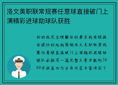 洛文美职联常规赛任意球直接破门上演精彩进球助球队获胜