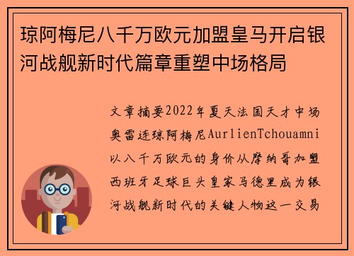 琼阿梅尼八千万欧元加盟皇马开启银河战舰新时代篇章重塑中场格局 琼阿梅尼八千万欧元加盟皇马开启银河战舰新时代篇章重塑中场格局