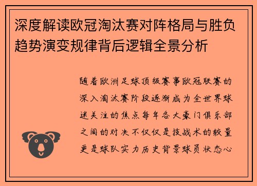深度解读欧冠淘汰赛对阵格局与胜负趋势演变规律背后逻辑全景分析 深度解读欧冠淘汰赛对阵格局与胜负趋势演变规律背后逻辑全景分析