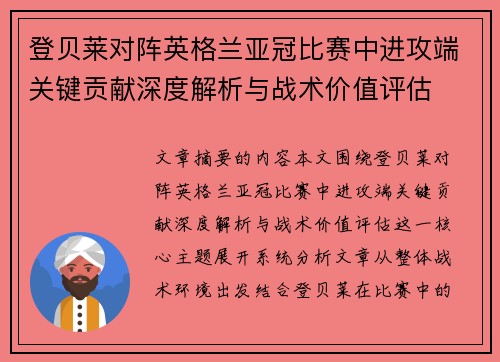 登贝莱对阵英格兰亚冠比赛中进攻端关键贡献深度解析与战术价值评估 登贝莱对阵英格兰亚冠比赛中进攻端关键贡献深度解析与战术价值评估