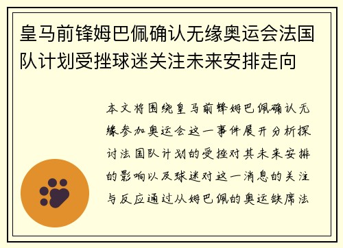 皇马前锋姆巴佩确认无缘奥运会法国队计划受挫球迷关注未来安排走向
