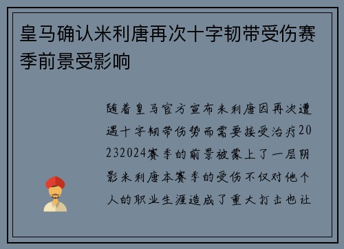 皇马确认米利唐再次十字韧带受伤赛季前景受影响
