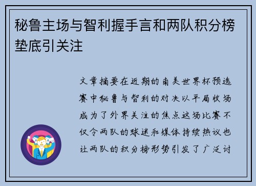 秘鲁主场与智利握手言和两队积分榜垫底引关注