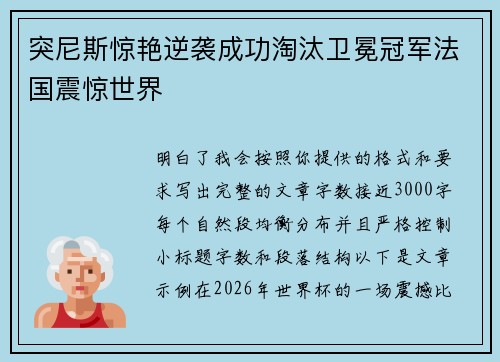 突尼斯惊艳逆袭成功淘汰卫冕冠军法国震惊世界