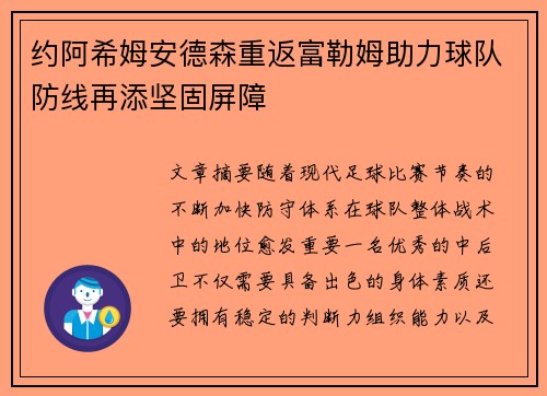 约阿希姆安德森重返富勒姆助力球队防线再添坚固屏障 约阿希姆安德森重返富勒姆助力球队防线再添坚固屏障