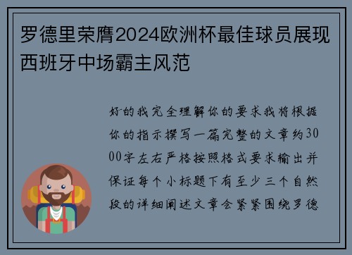 罗德里荣膺2024欧洲杯最佳球员展现西班牙中场霸主风范