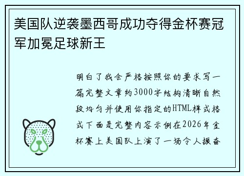 美国队逆袭墨西哥成功夺得金杯赛冠军加冕足球新王 美国队逆袭墨西哥成功夺得金杯赛冠军加冕足球新王