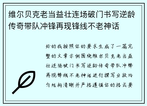 维尔贝克老当益壮连场破门书写逆龄传奇带队冲锋再现锋线不老神话 维尔贝克老当益壮连场破门书写逆龄传奇带队冲锋再现锋线不老神话
