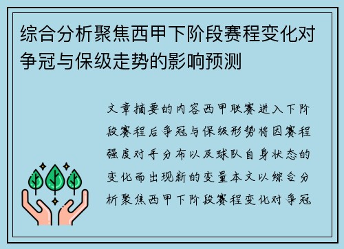 综合分析聚焦西甲下阶段赛程变化对争冠与保级走势的影响预测