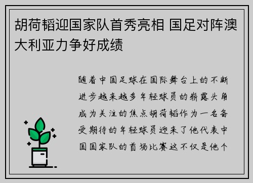 胡荷韬迎国家队首秀亮相 国足对阵澳大利亚力争好成绩