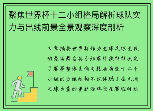聚焦世界杯十二小组格局解析球队实力与出线前景全景观察深度剖析