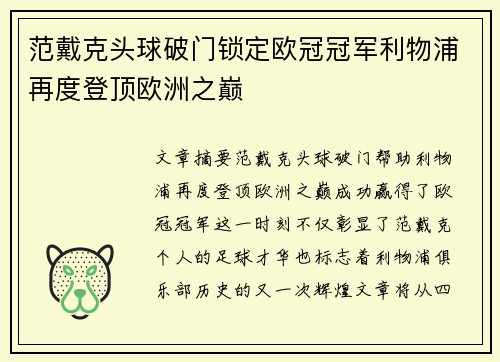 范戴克头球破门锁定欧冠冠军利物浦再度登顶欧洲之巅 范戴克头球破门锁定欧冠冠军利物浦再度登顶欧洲之巅