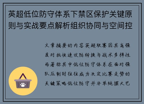 英超低位防守体系下禁区保护关键原则与实战要点解析组织协同与空间控制方法 英超低位防守体系下禁区保护关键原则与实战要点解析组织协同与空间控制方法