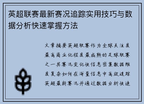 英超联赛最新赛况追踪实用技巧与数据分析快速掌握方法