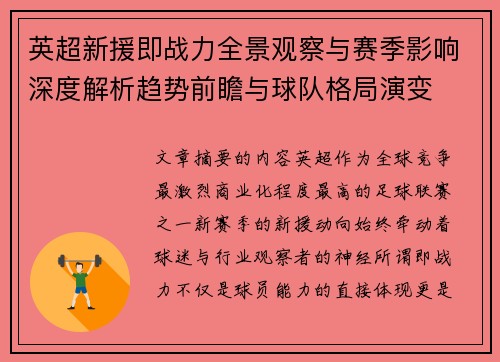 英超新援即战力全景观察与赛季影响深度解析趋势前瞻与球队格局演变 英超新援即战力全景观察与赛季影响深度解析趋势前瞻与球队格局演变