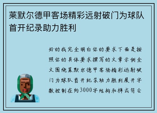 莱默尔德甲客场精彩远射破门为球队首开纪录助力胜利 莱默尔德甲客场精彩远射破门为球队首开纪录助力胜利