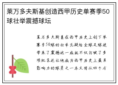 莱万多夫斯基创造西甲历史单赛季50球壮举震撼球坛 莱万多夫斯基创造西甲历史单赛季50球壮举震撼球坛