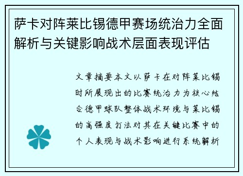 萨卡对阵莱比锡德甲赛场统治力全面解析与关键影响战术层面表现评估