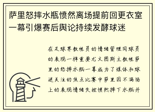 萨里怒摔水瓶愤然离场提前回更衣室一幕引爆赛后舆论持续发酵球迷 萨里怒摔水瓶愤然离场提前回更衣室一幕引爆赛后舆论持续发酵球迷