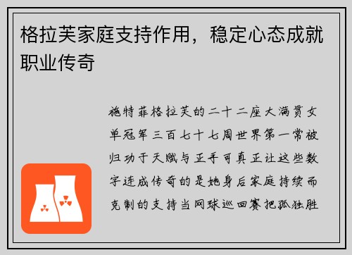 格拉芙家庭支持作用，稳定心态成就职业传奇