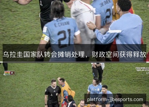 乌拉圭国家队转会摊销处理，财政空间获得释放