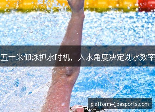 五十米仰泳抓水时机,入水角度决定划水效率 五十米仰泳抓水时机,入水角度决定划水效率